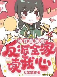 胎穿乖囡囡，反派全家讀我心