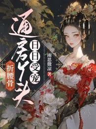 折腰骨，通房丫頭日日受寵