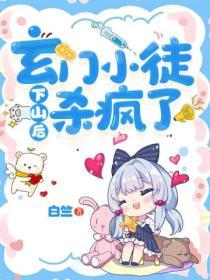 玄門小徒下山後殺瘋了