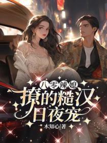 八零辣媳，撩的糙漢日夜寵