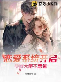 戀愛係統開啟，禁欲大佬不想逃