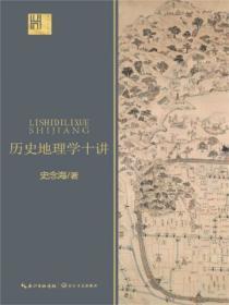 曆史地理學十講