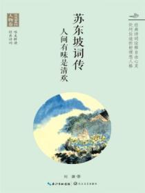 蘇東坡詞傳:人間有味是清歡