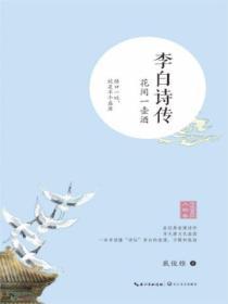 李白詩傳:花間一壺酒