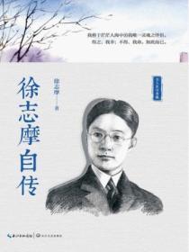 徐誌摩自傳