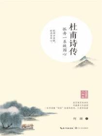 杜甫詩傳:孤舟一係故園心