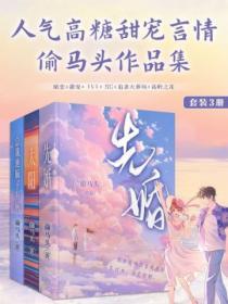 偷馬頭高糖甜寵言情係列套裝（共3冊）