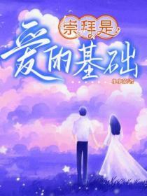 崇拜是愛的基礎