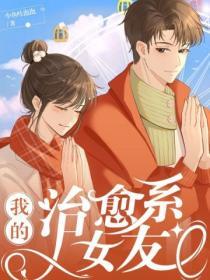 我的治愈係女友