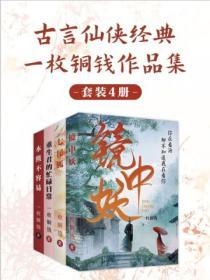 一枚銅錢古言仙俠經典合集4冊：鏡中妖+七尾狐+重生君的忙碌日常+本熊不容易