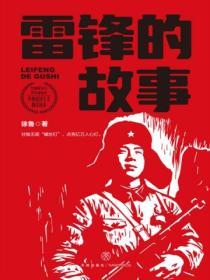 雷鋒的故事