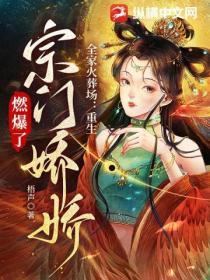 全家火葬場：重生宗門嬌嬌燃爆了！