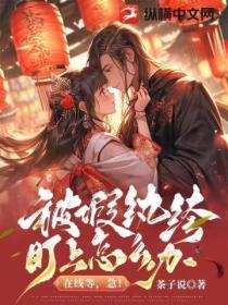 被假紈絝盯上怎麽辦？在線等，急！