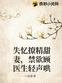 失憶撩精甜妻，禁欲顧醫生輕聲哄