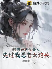 都想當狀元夫人，先過我惡老太這關