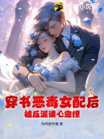 穿書惡毒女配後，被反派讀心寵撩