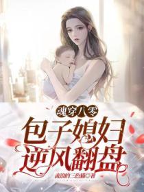 魂穿八零，包子媳婦逆風翻盤