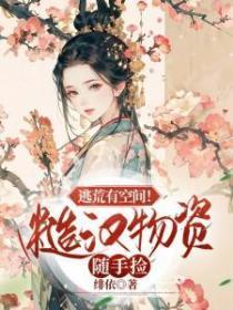 逃荒有空間！糙漢物資隨手撿