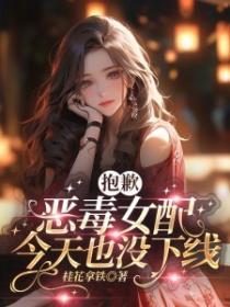 抱歉！惡毒女配今天也沒下線