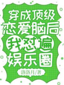 穿成頂級戀愛腦後我懟遍娛樂圈