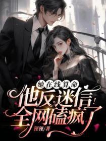 她在線算命，他反迷信！全網磕瘋了