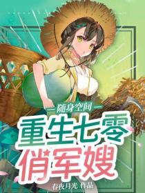 隨身空間：重生七零俏軍嫂
