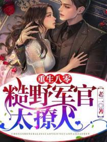 重生八零，糙野軍官太撩人