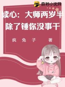 讀心：大師兩歲半，除了錘你沒事幹