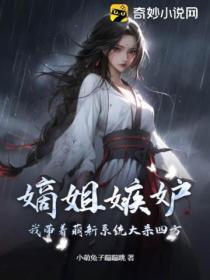 嫡姐嫉妒，我帶著萌新係統大殺四方