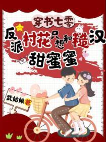 穿書七零：反派村花隻想和糙漢甜蜜蜜