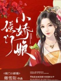 侯門小嬌娘