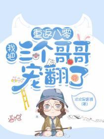 重返八零：我把三個哥哥寵翻了