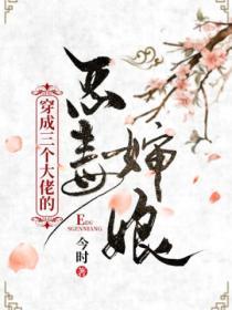 穿成三個大佬的惡毒嬸娘