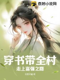 穿書帶全村走上富強之路