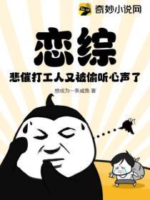 戀綜：悲催打工人又被偷聽心聲了