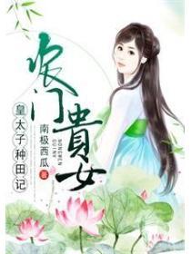 農門貴女：皇太子種田記