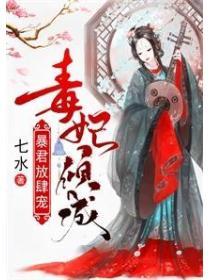 毒妃傾城：暴君，放肆寵！