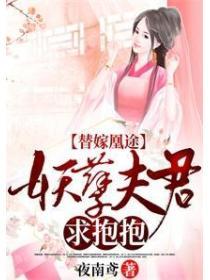 替嫁凰途：妖孽寵君求抱抱