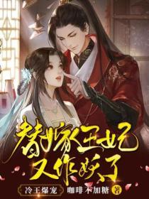 冷王爆寵：替嫁王妃又在作妖了