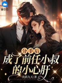 分手後成了前任小叔的小心肝