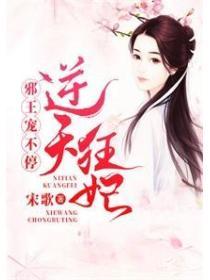 逆天狂妃：邪王寵不停！