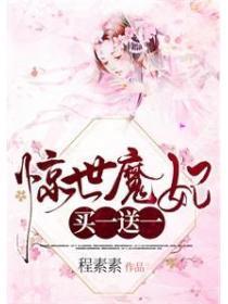 驚世魔妃，買一送一