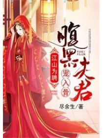 江山為聘：腹黑夫君寵入骨