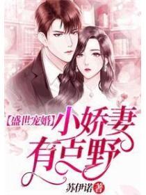 盛世寵婚：小嬌妻有點野