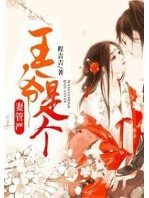 王爺是個妻管嚴