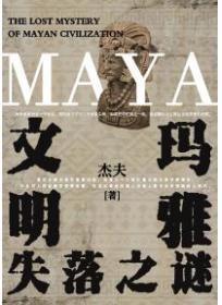 瑪雅文明失落之謎