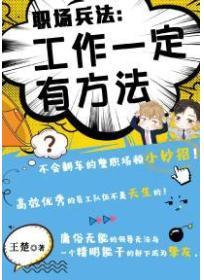 職場兵法：工作一定有方法