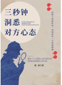 三秒鍾洞悉對方心態