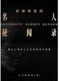 應該知道的名人秘聞錄
