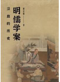 泣血的曆史：明儒學案